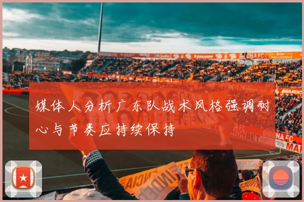媒体人分析广东队战术风格强调耐心与节奏应持续保持