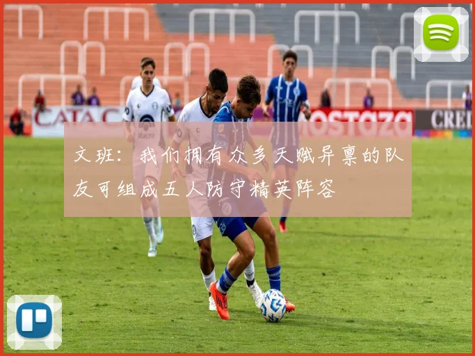 文班：我们拥有众多天赋异禀的队友可组成五人防守精英阵容