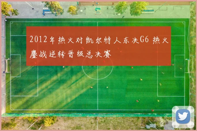 2012年热火对凯尔特人东决G6 热火鏖战逆转晋级总决赛