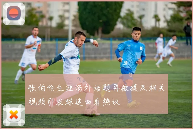 张伯伦生涯场外话题再被提及相关视频引发球迷回看热议