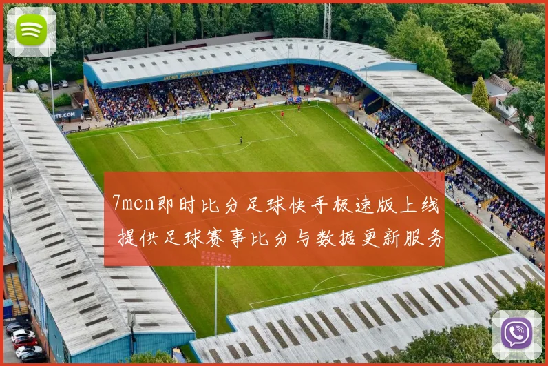 7mcn即时比分足球快手极速版上线 提供足球赛事比分与数据更新服务
