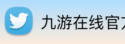 九游在线官方网站 logo